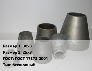 Переход стальной 38х3х25х3 ГОСТ: ГОСТ 17378-2001 бесшовный, шт, оцинкованный, исп.2 цена от 42.67 Тг / шт, где купить, условия доставки в Актау и Мангистауской области